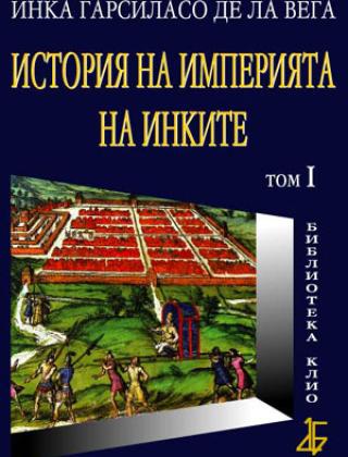 История на империята на инките - том 1