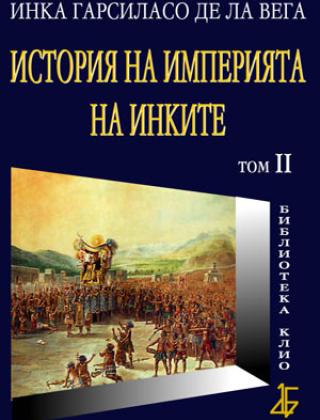 История на империята на инките - том 2 - луксозно издание