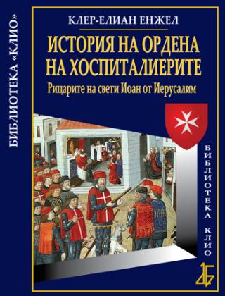 История на Ордена на хоспиталиерите: Рицарите на свети Иоан от Иерусалим