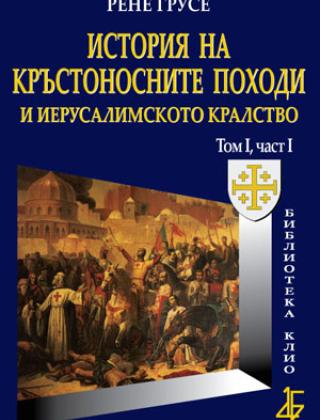 История на Кръстоносните походи и Иерусалимското кралство том І, част І  - анонсно издание