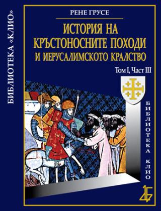 История на Кръстоносните походи и Иерусалимското кралство том І, част ІІІ - луксозно издание