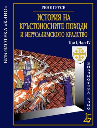 История на Кръстоносните походи и Иерусалимското кралство том І, част ІV - луксозно издание