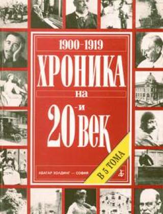 Хроника на 20-и век, т. 1 (1900-1919)