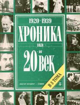 Хроника на 20-и век, т. 2 (1920-1939)