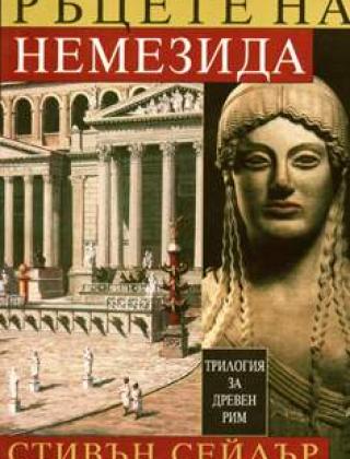 Ръцете на Немезида (Трилогия за Древен Рим), т. 2