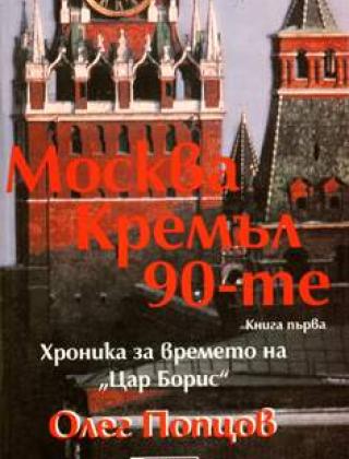 Москва. Кремъл 90-те (Хроника за времето на Цар Борис), т. 1