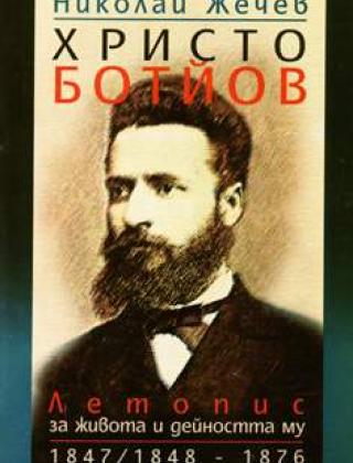Христо Ботьов - летопис за живота и дейността му