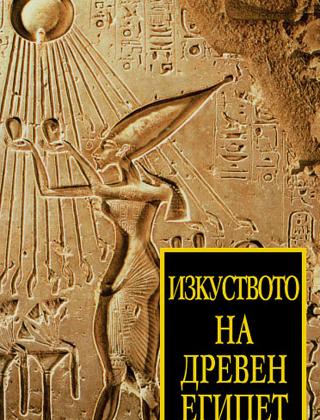 Изкуството на Древен Египет