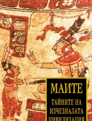 Маите: тайната на изчезналата цивилизация