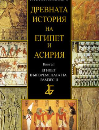 Древната история на Египет и Асирия кн. 1 Египет във времената на Рамзес ІІ