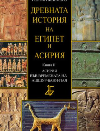 Древната история на Египет и Асирия кн. 2 Асирия във времената на Ашшур-бани-пал