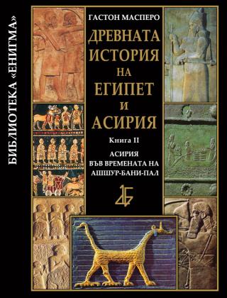 Древната история на Египет и Асирия кн. 2 Асирия във времената на Ашшур-бани-пал