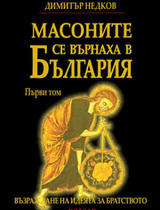 Масоните се върнаха в България том 1