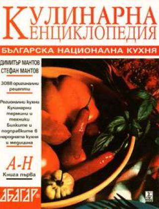 Българска национална кухня, т. 1