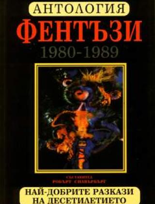 Антология Фентъзи 1980-1989 (Най-добрите разкази на десетилетието)