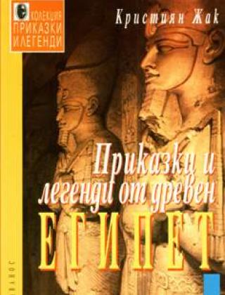 Приказки и легенди от древен Египет