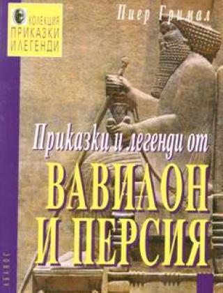 Приказки и легенди от Вавилон и Персия