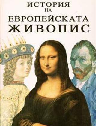 История на европейската живопис