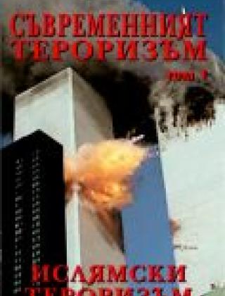 Съвременният тероризъм том 1 - Ислямски тероризъм