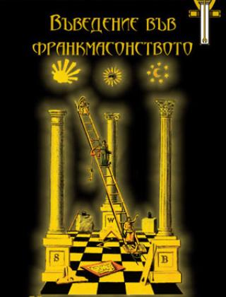 Въведение във франкмасонството: Книга на Чирака - мека подвързия
