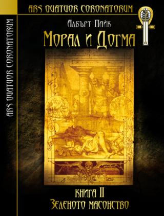 МОРАЛ И ДОГМА, книга II "Зеленото масонство"