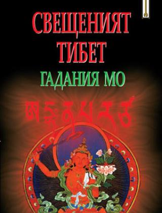 Свещеният Тибет: гадания Мо