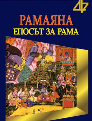 Рамаяна - епосът за Рама