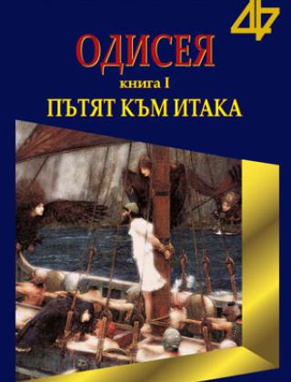 "Одисея – епосът за Одисей" книга І "Пътят към Итака"