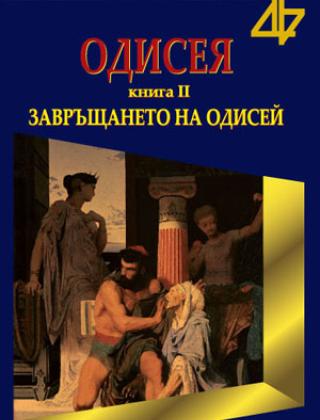 Одисея кн. 2 - Завръщането на Одисей